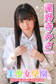 美少女学園 尾野寺みさ Part.10