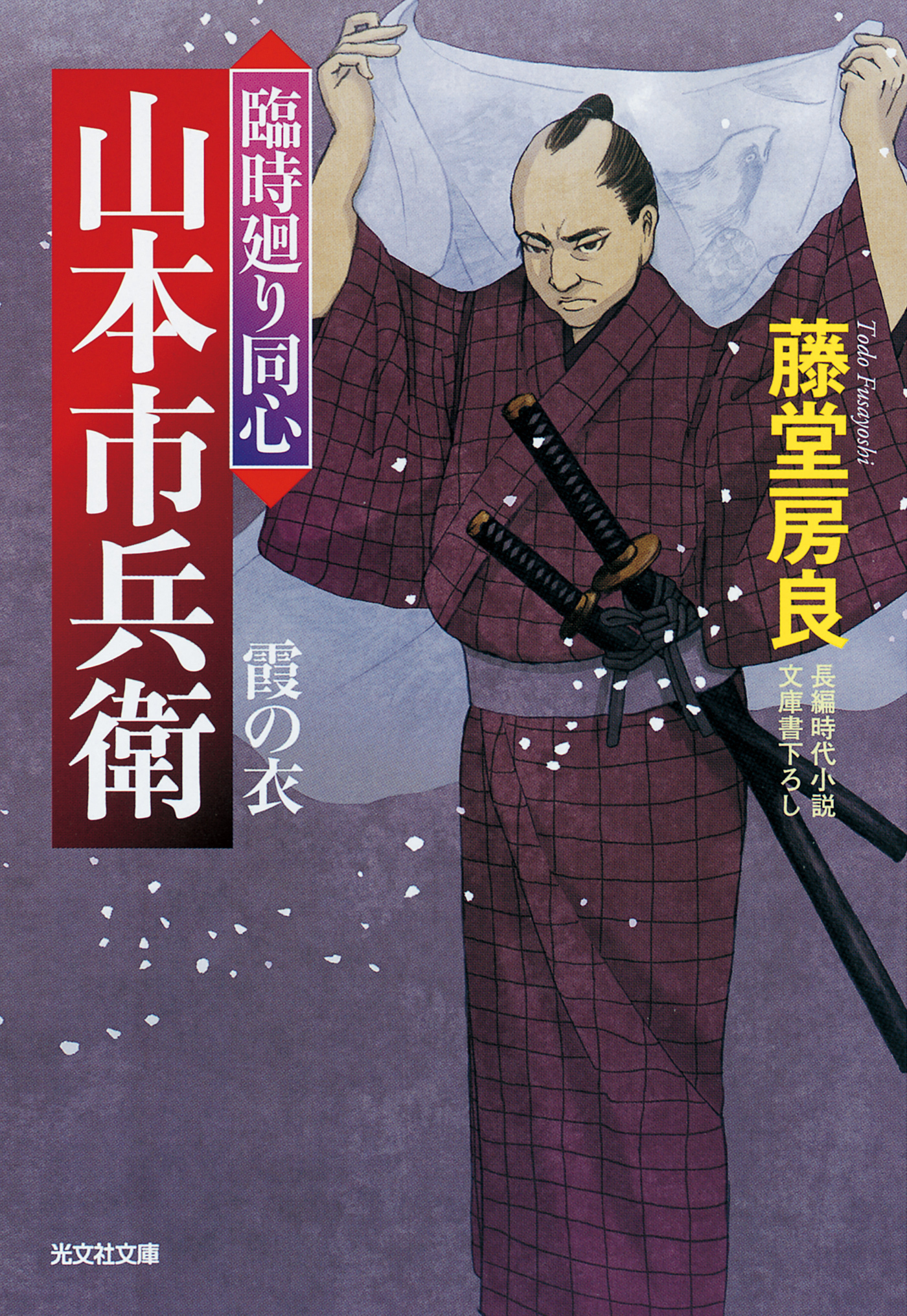 霞の衣～臨時廻り同心　山本市兵衛～