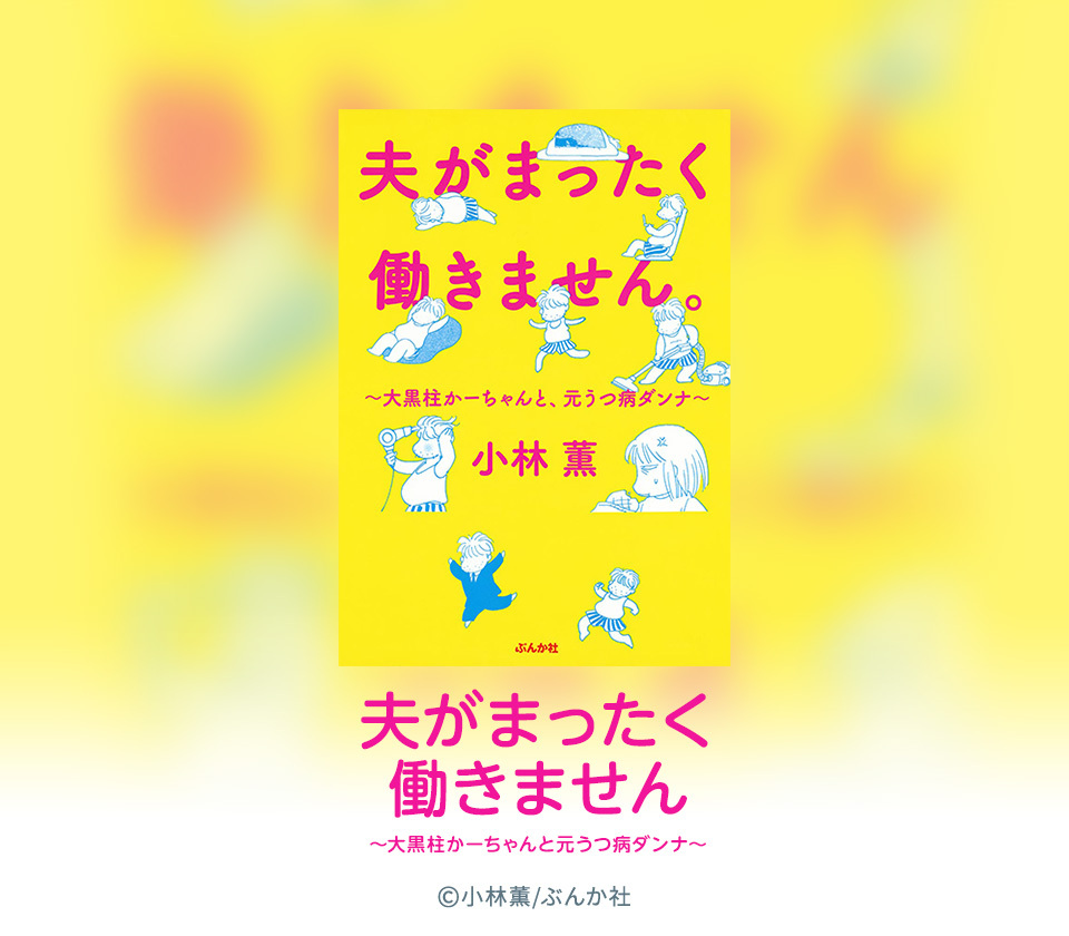 5話無料 夫がまったく働きません 大黒柱かーちゃんと 元うつ病ダンナ 無料連載 Amebaマンガ 旧 読書のお時間です