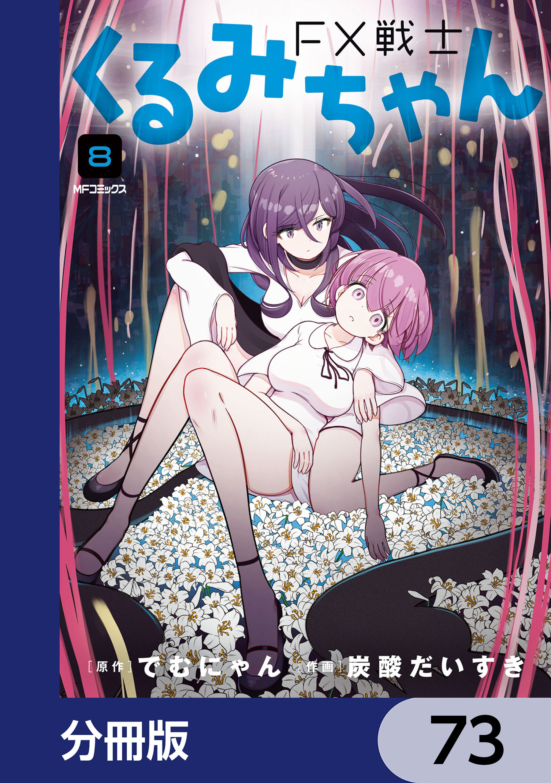 FX戦士くるみちゃん【分冊版】