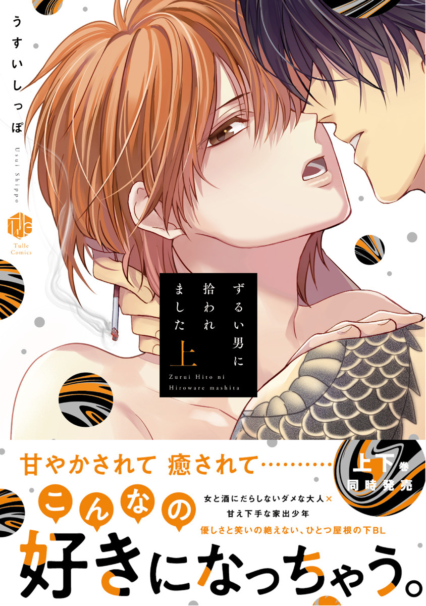 【期間限定　試し読み増量版　閲覧期限2026年1月9日】ずるい男に拾われました 上【電子限定漫画付き】