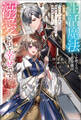 生活魔法しか使えない子爵令嬢は「家事が得意な貴族なんてみっともない」と婚約解消され実家も追い出されましたが、追放先の辺境で怪物侯爵に溺愛されて幸せです1
