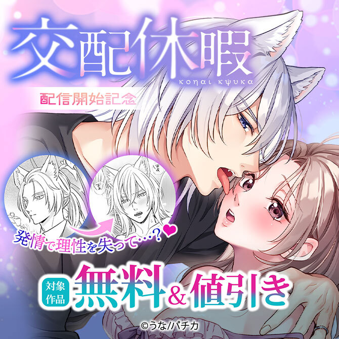 『交配休暇』配信開始記念