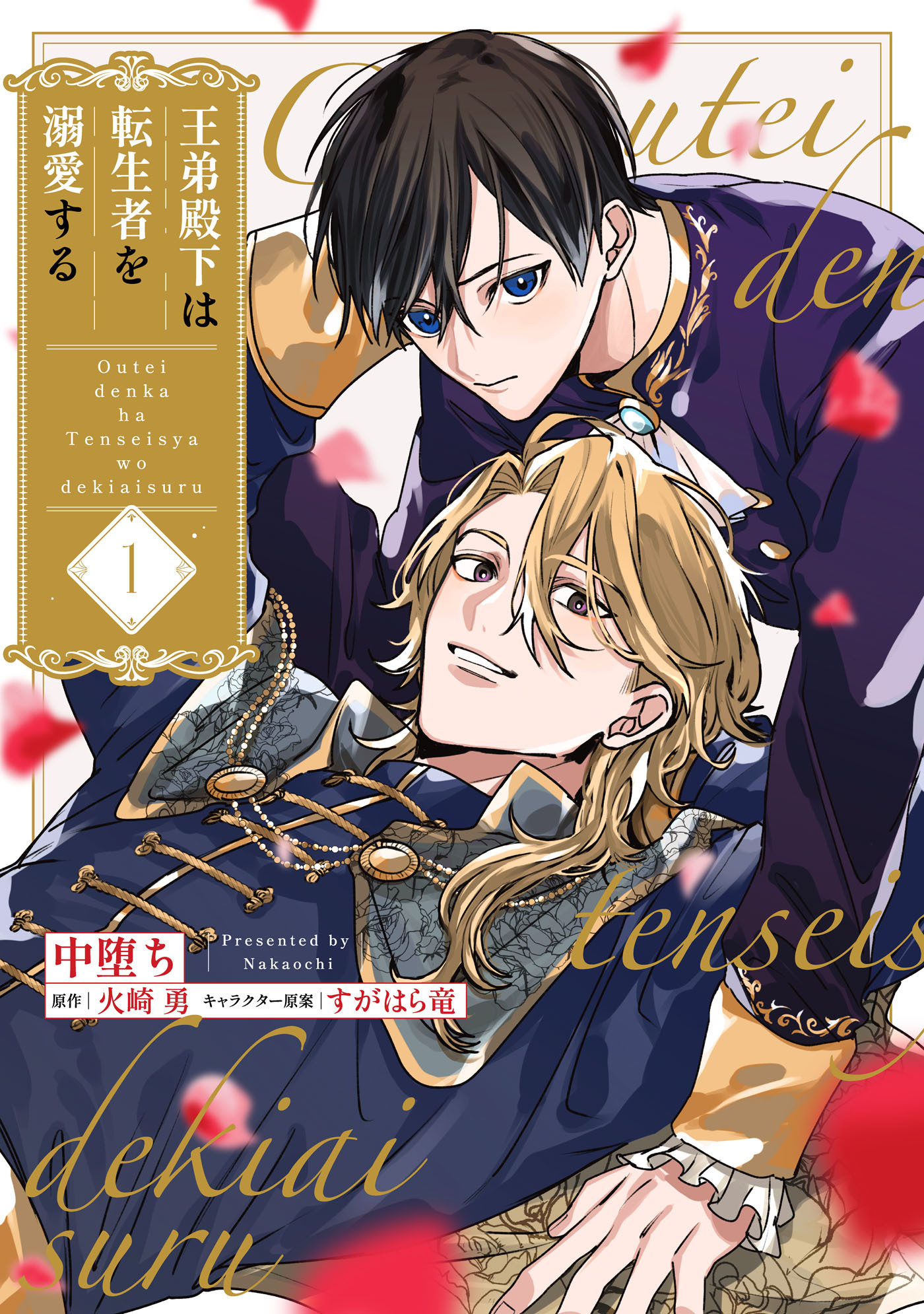 【期間限定　無料お試し版　閲覧期限2026年8月26日】王弟殿下は転生者を溺愛する【第１話】