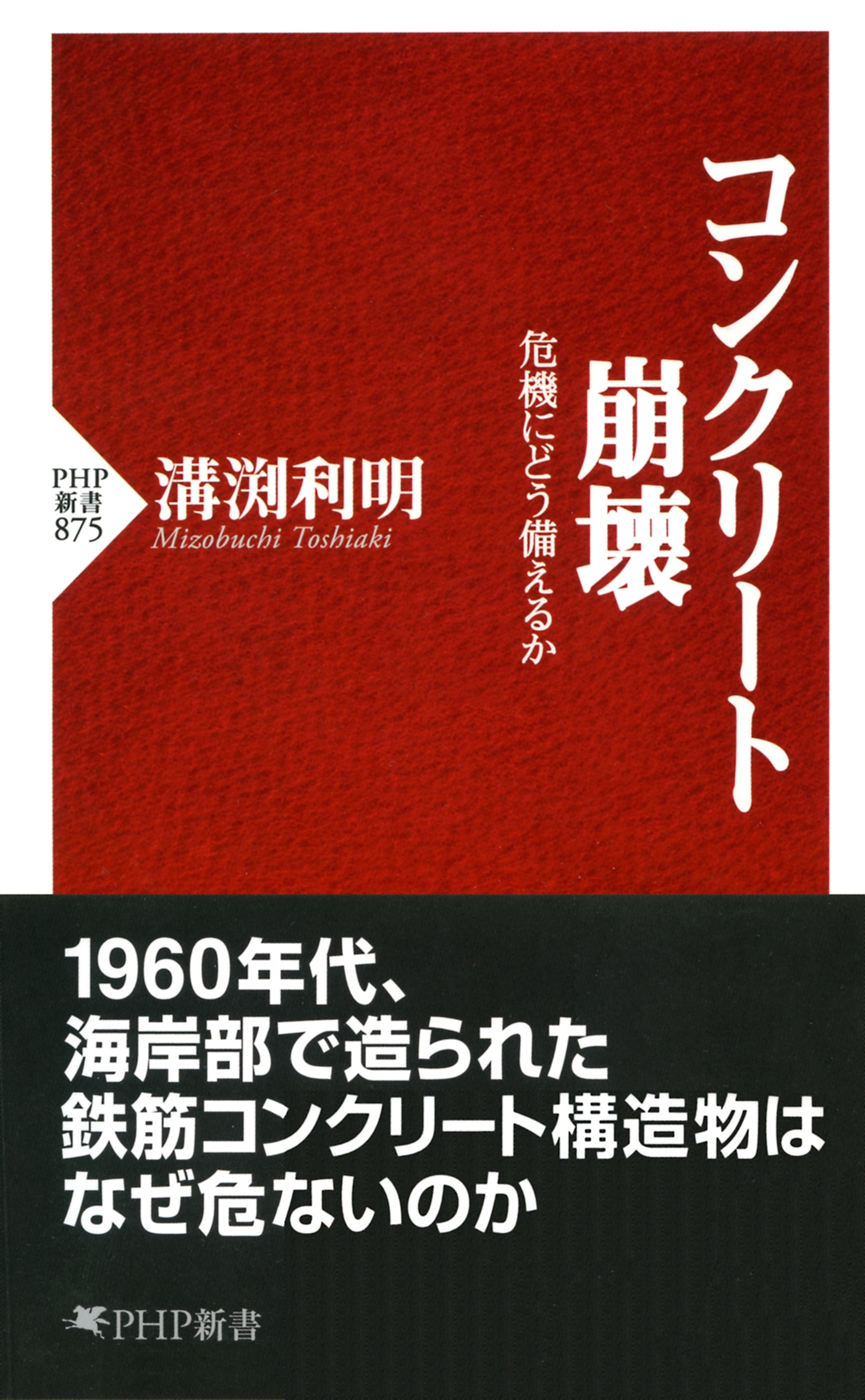 コンクリート崩壊