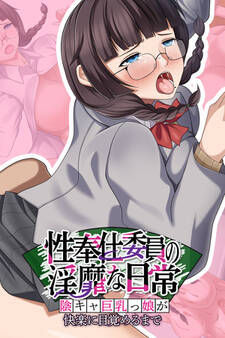 性奉仕委員の淫靡な日常 ~陰キャ巨乳っ娘が快楽に目覚めるまで~
