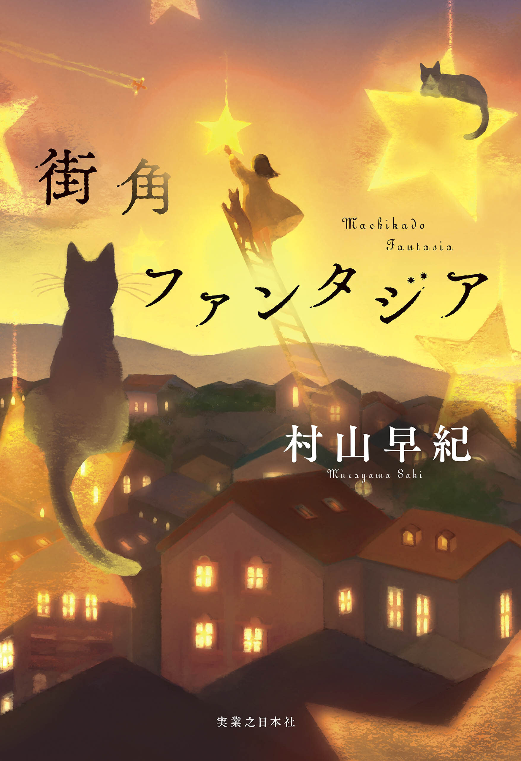 街角ファンタジア