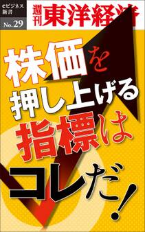 株価を押し上げる指標はコレだ!-週刊東洋経済eビジネス新書No.29