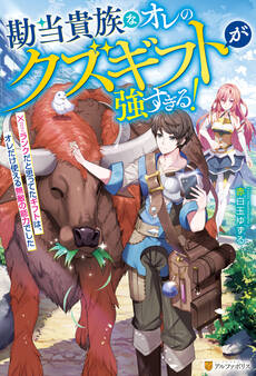 【期間限定 試し読み増量版】勘当貴族なオレのクズギフトが強すぎる! ×ランクだと思ってたギフトは、オレだけ使える無敵の能力でした