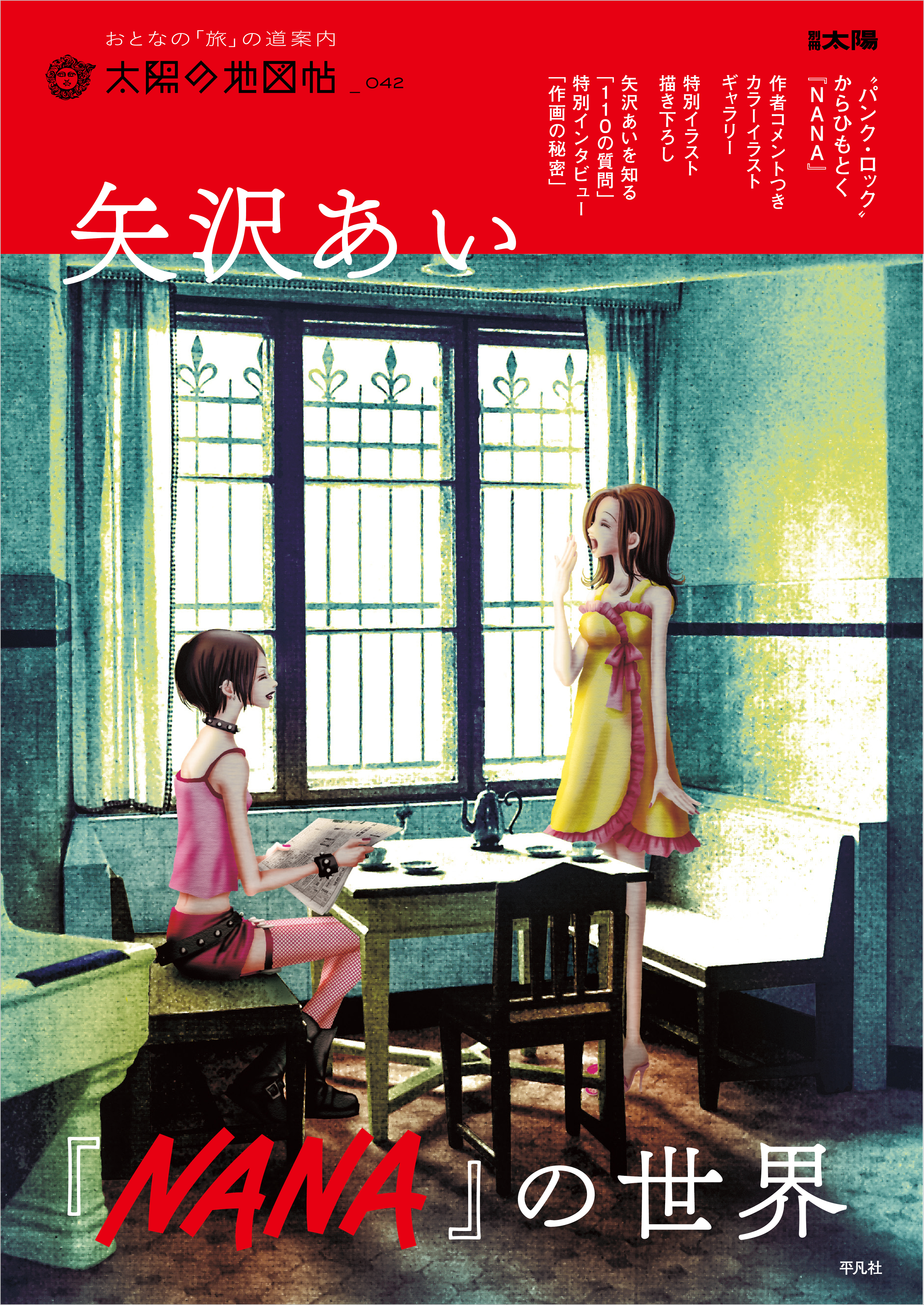 矢沢あい 『NANA』の世界