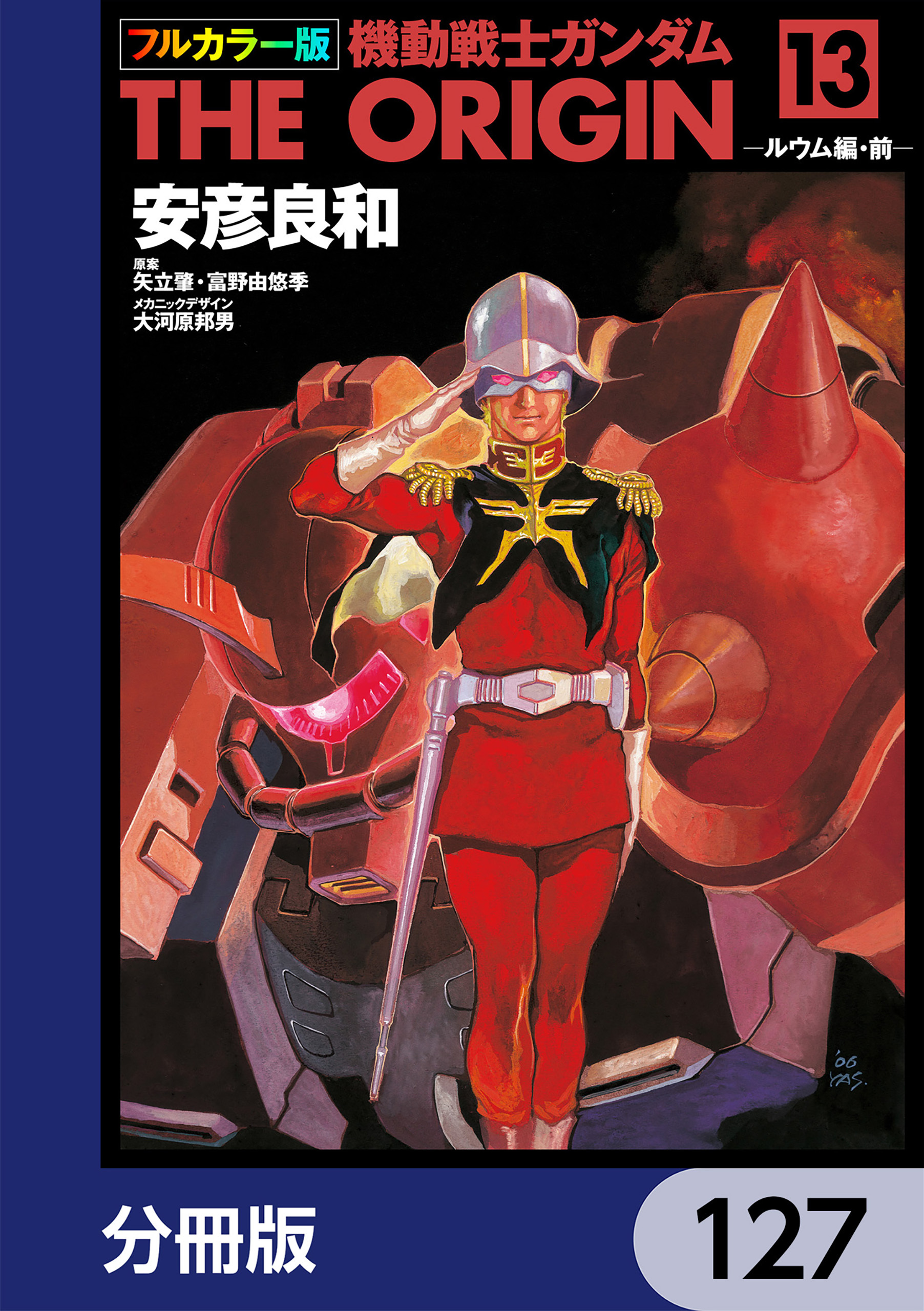 フルカラー版　機動戦士ガンダムTHE ORIGIN【分冊版】　127