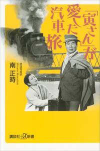 「寅さん」が愛した汽車旅