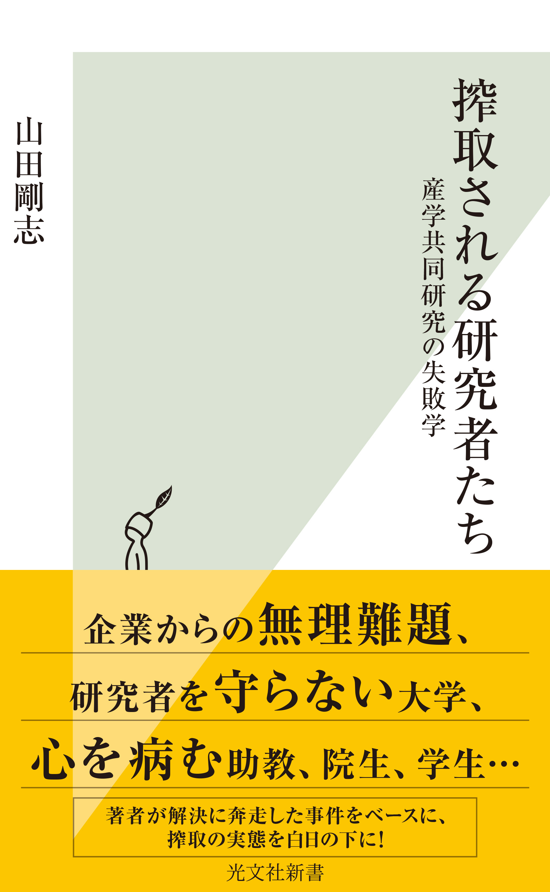 搾取される研究者たち～産学共同研究の失敗学～