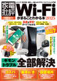 100%ムックシリーズ Wi-Fiがまるごとわかる本 2025