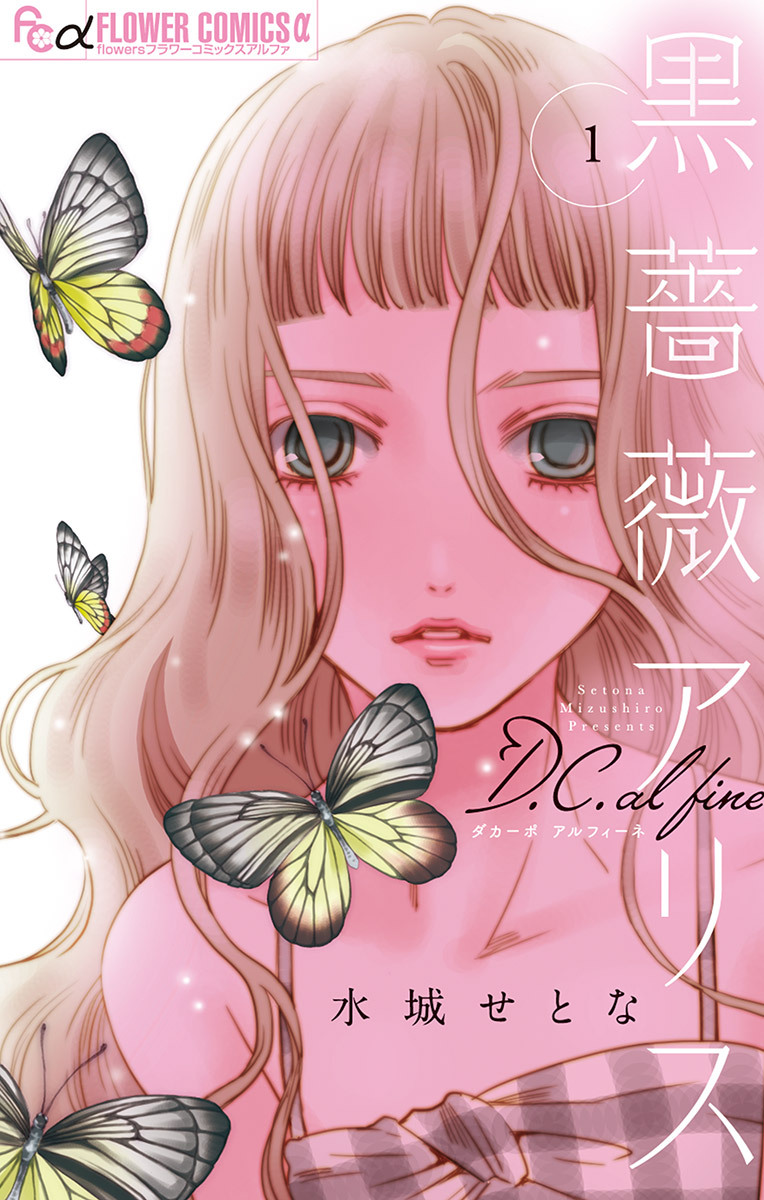 【期間限定　無料お試し版　閲覧期限2026年5月21日】黒薔薇アリスD．C．al fine 1