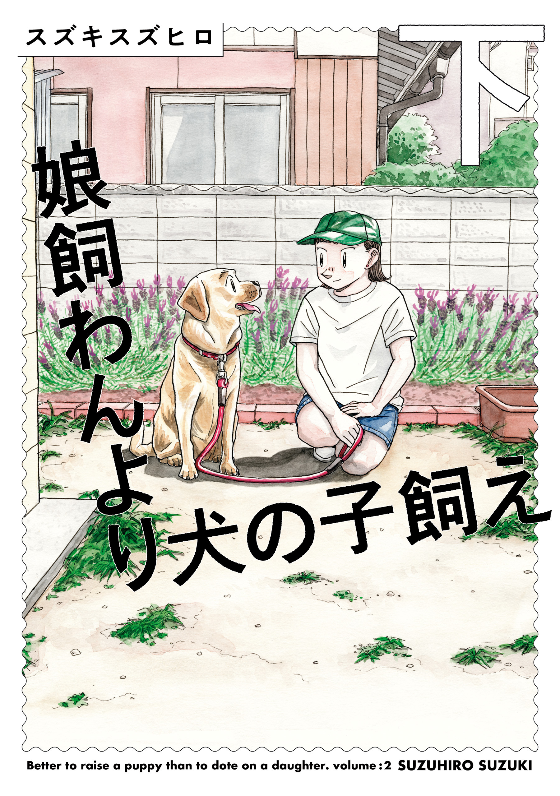 娘飼わんより犬の子飼え