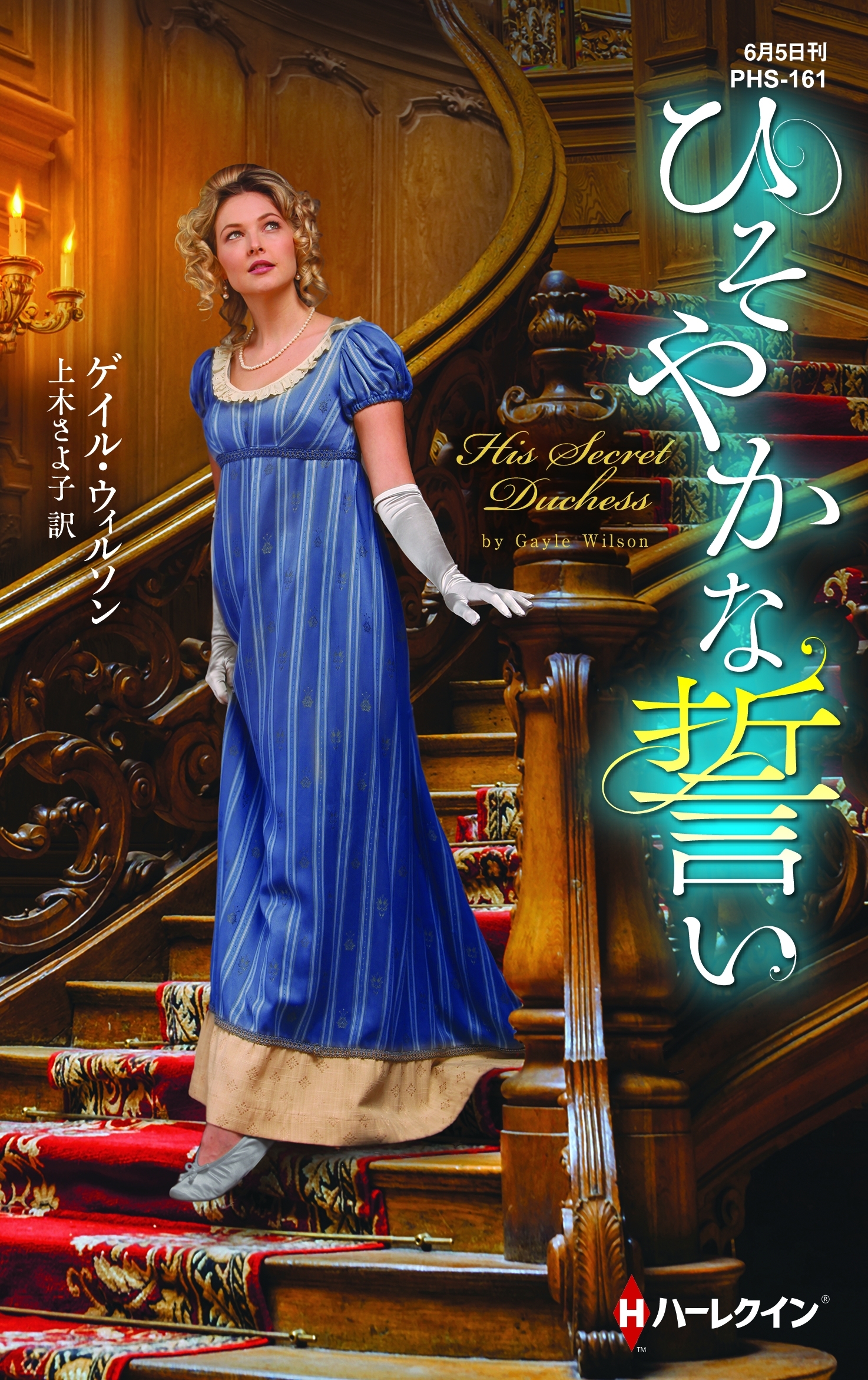 ひそやかな誓い【ハーレクイン・ヒストリカル・スペシャル版】