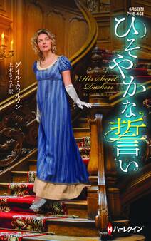 ひそやかな誓い【ハーレクイン・ヒストリカル・スペシャル版】