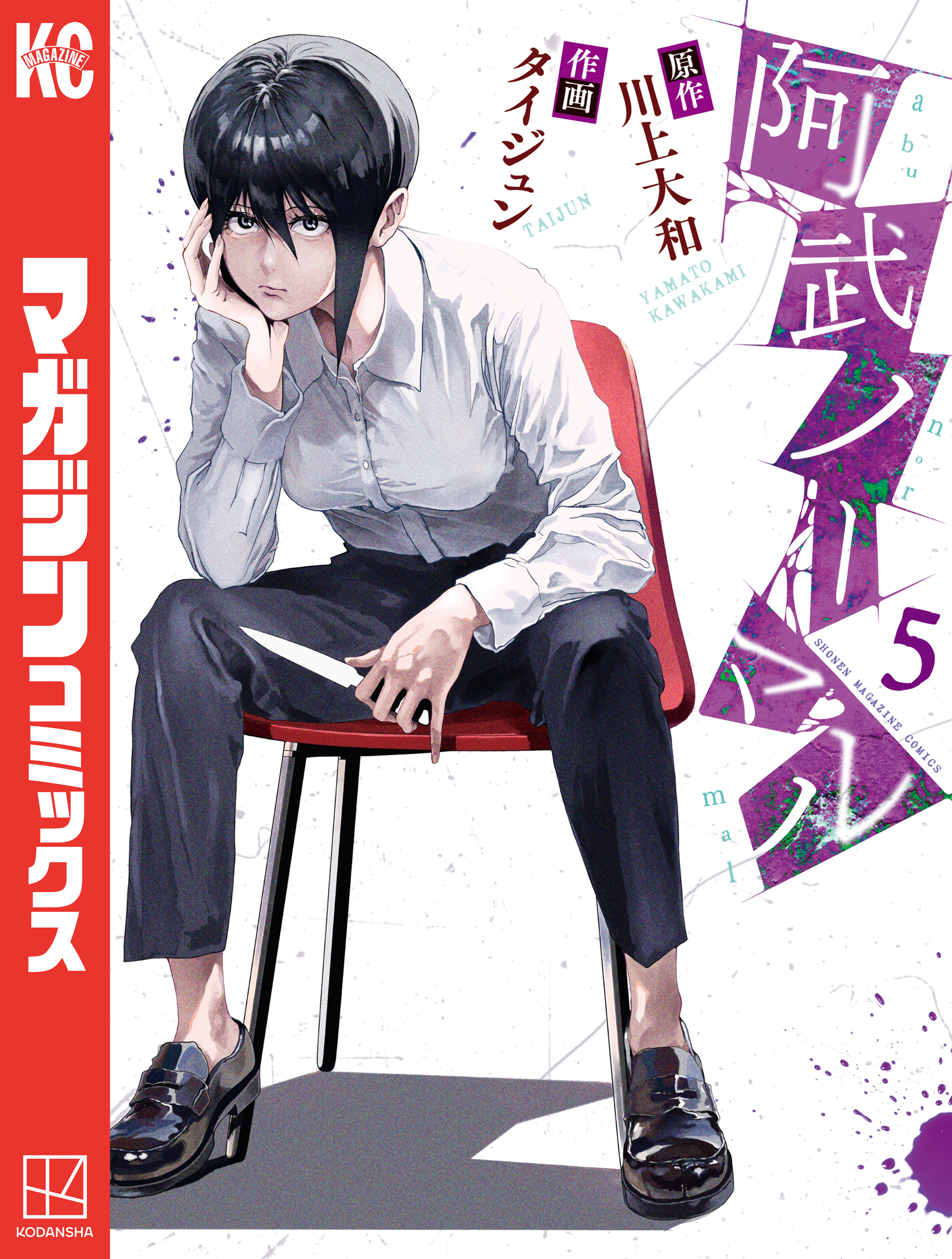 阿武ノーマル（５）