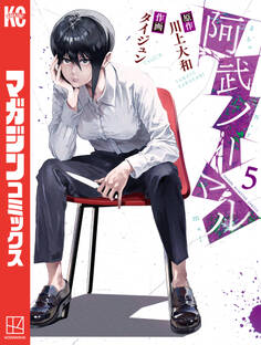 阿武ノーマル(5)