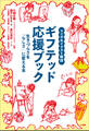 マンガ&イラスト解説 ギフテッド応援ブック ~生きづらさを「らしさ」に変える本~