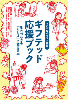 マンガ&イラスト解説 ギフテッド応援ブック ~生きづらさを「らしさ」に変える本~