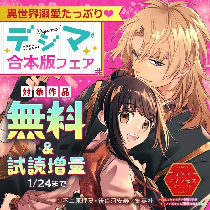 異世界溺愛たっぷり♡デジマ合本版フェア