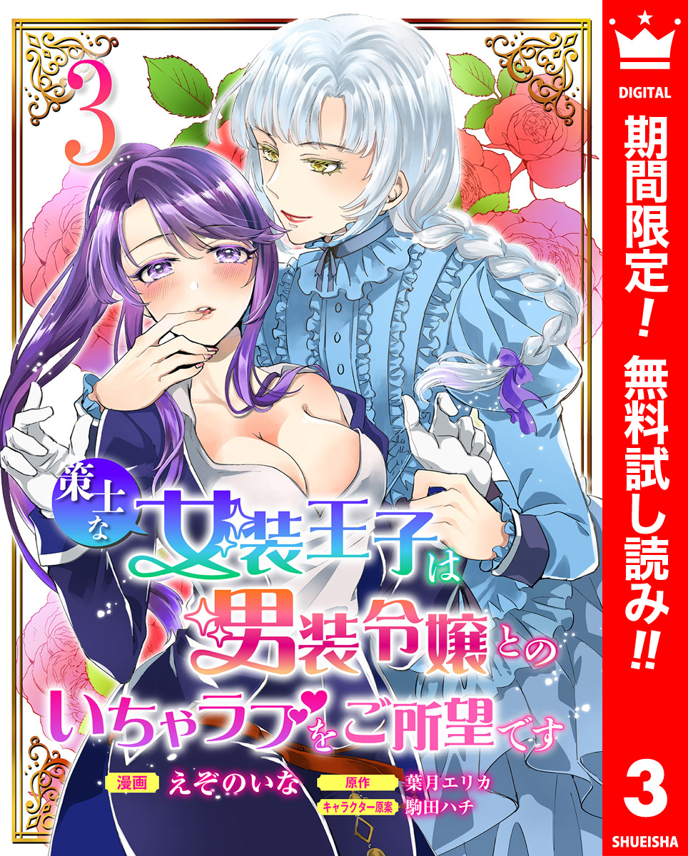 策士な女装王子は男装令嬢とのいちゃラブをご所望です【期間限定無料】 3
