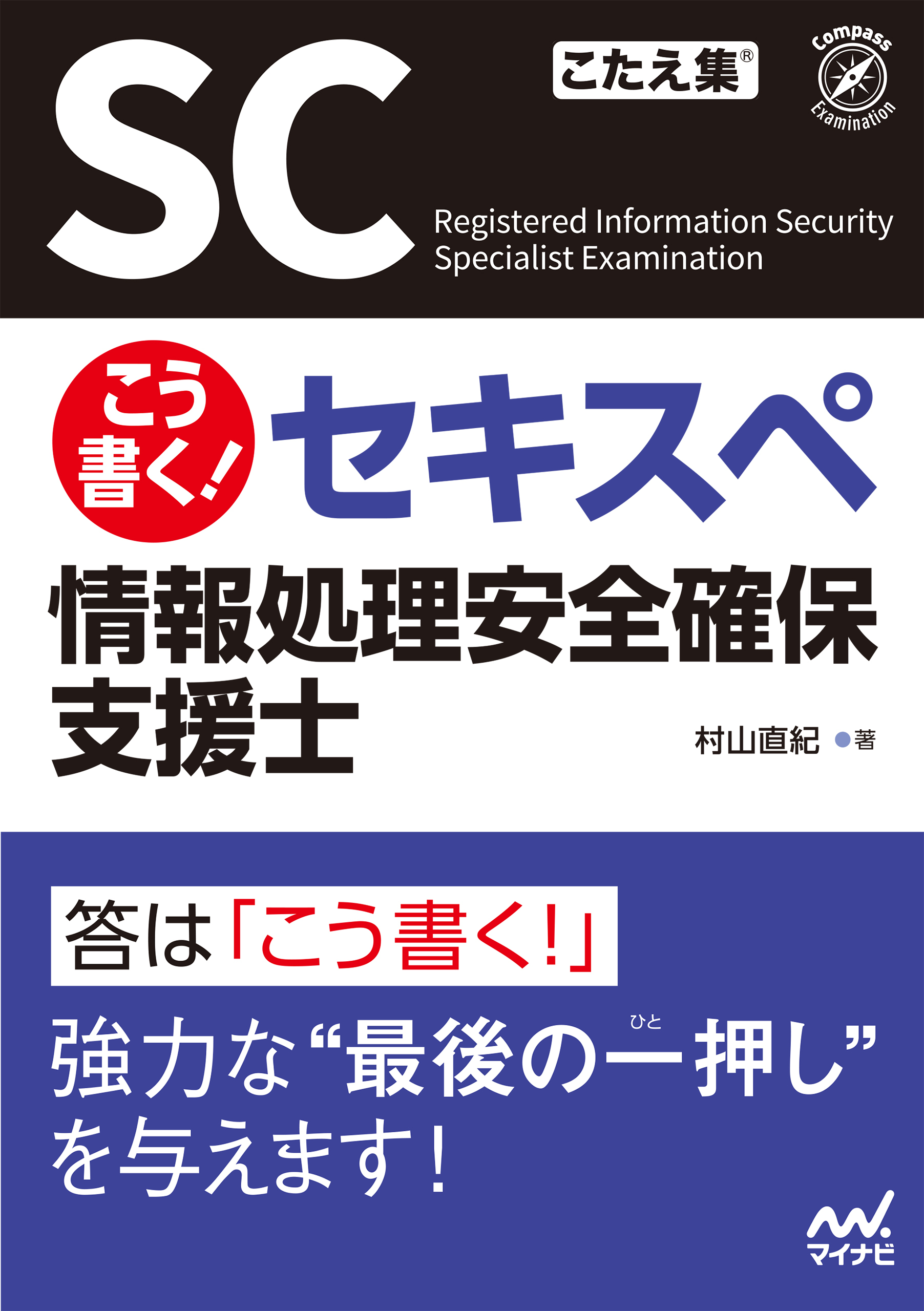 こう書く！ セキスペ　情報処理安全確保支援士