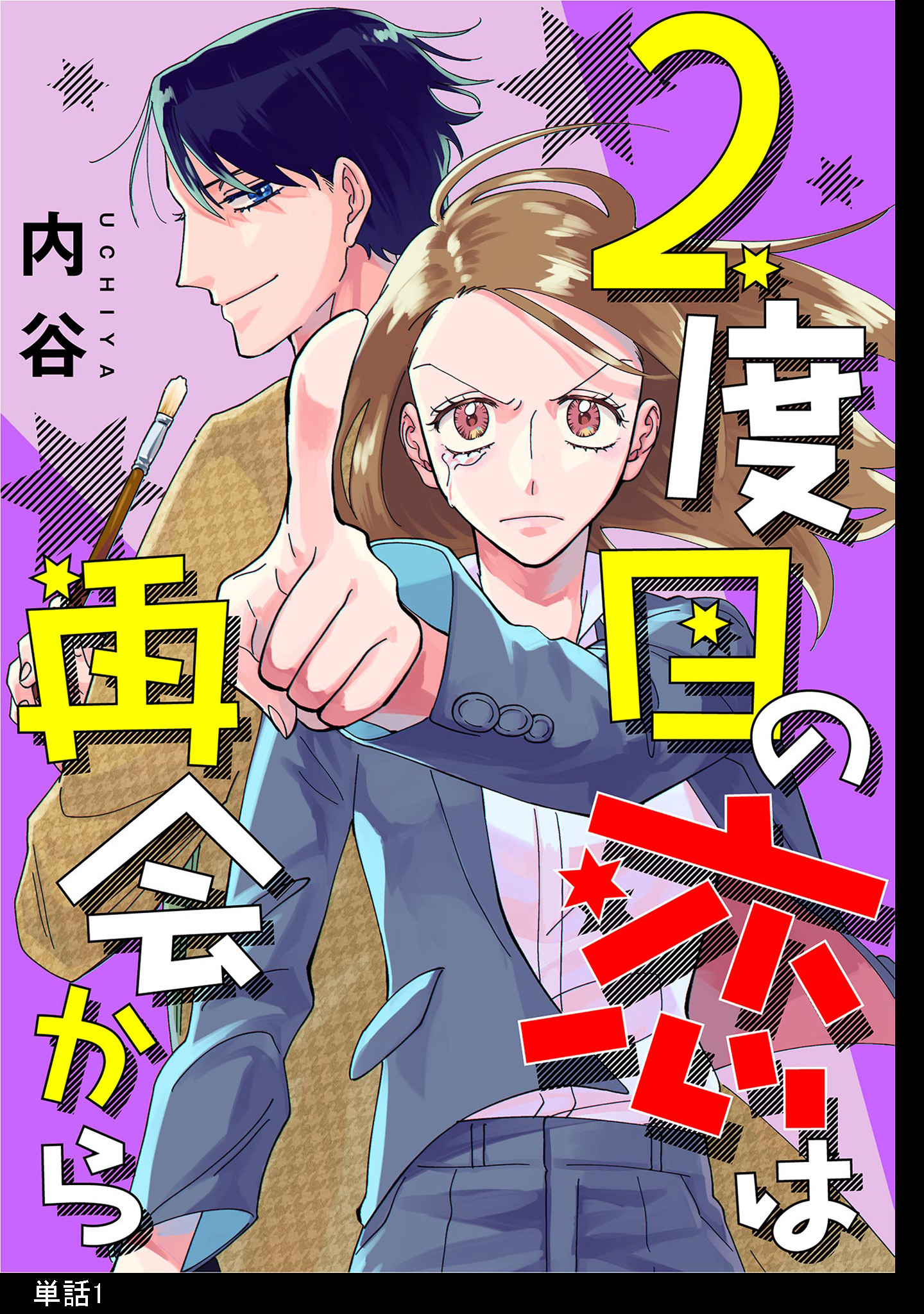 【期間限定　無料お試し版　閲覧期限2026年7月16日】2度目の恋は再会から 【単話】（１）