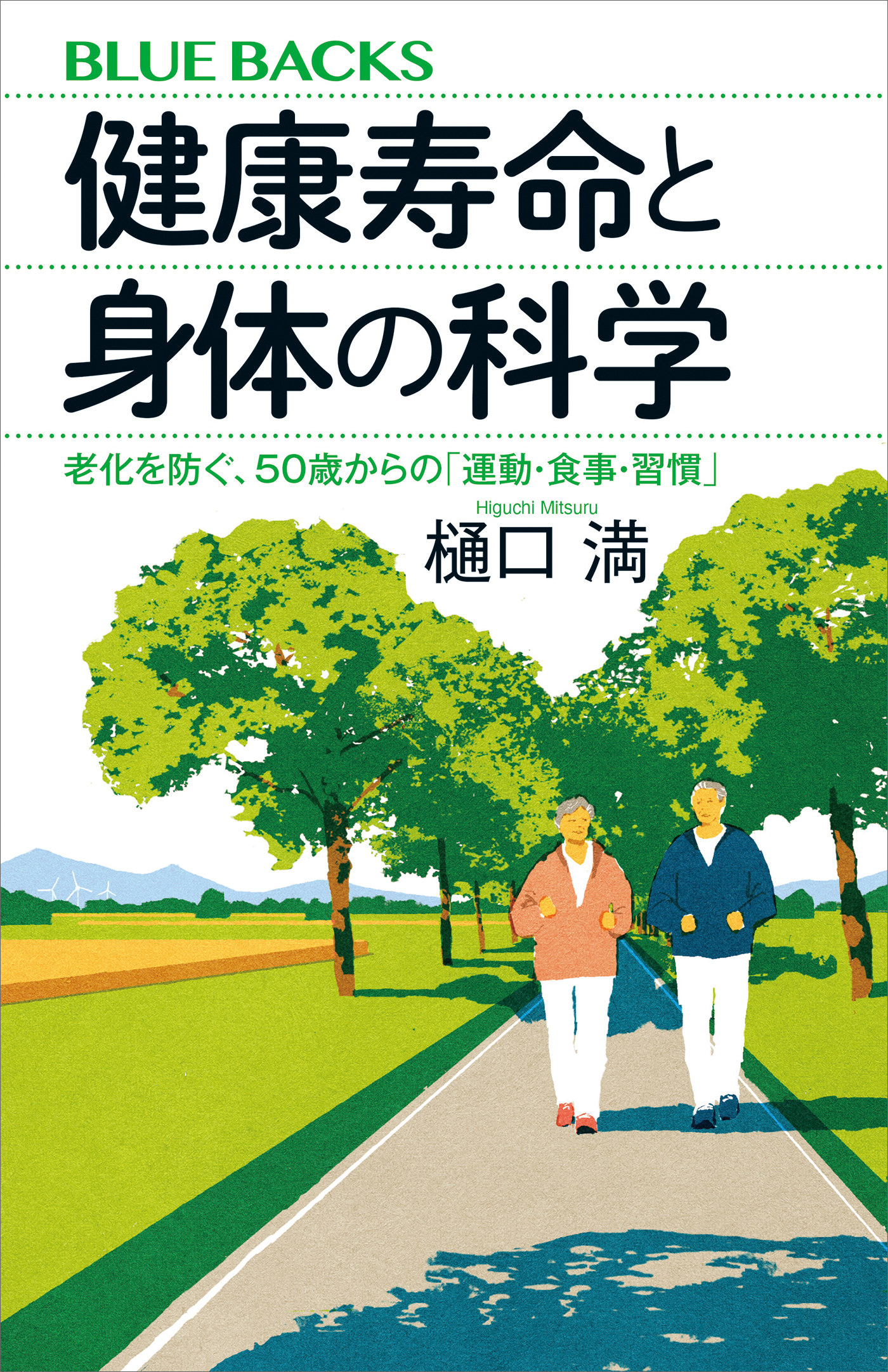 健康寿命と身体の科学　老化を防ぐ、５０歳からの「運動・食事・習慣」