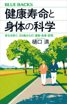 健康寿命と身体の科学 老化を防ぐ、50歳からの「運動・食事・習慣」