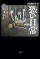 事故物件生活 恐い日常