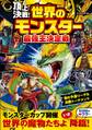 頂上決戦! 世界のモンスター最強王決定戦