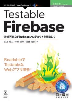 Testable Firebase 持続可能なFirebaseプロジェクトを目指して