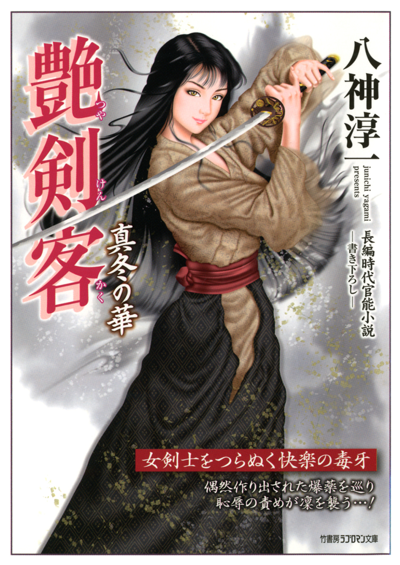 艶剣客　真冬の華