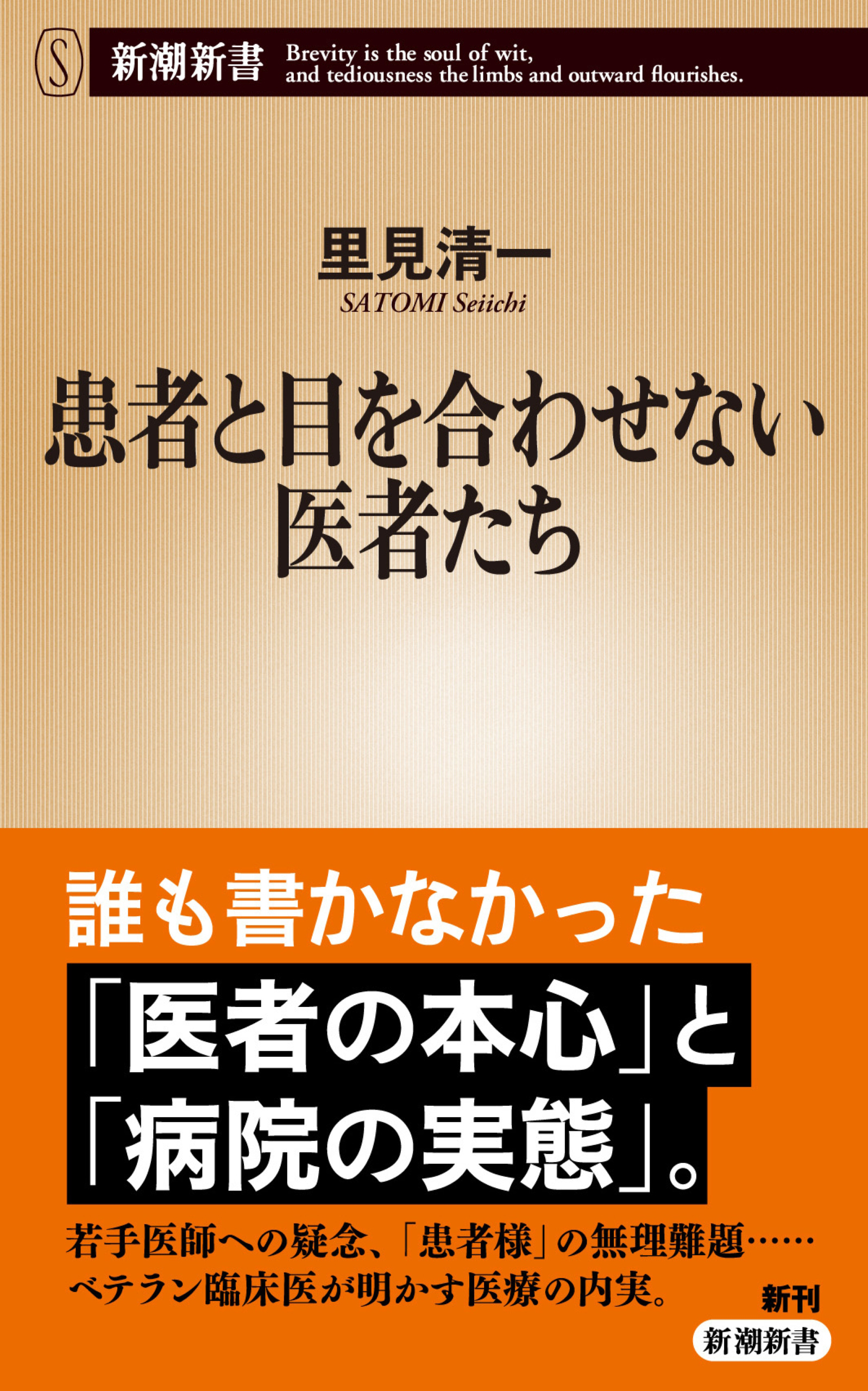 患者と目を合わせない医者たち（新潮新書）