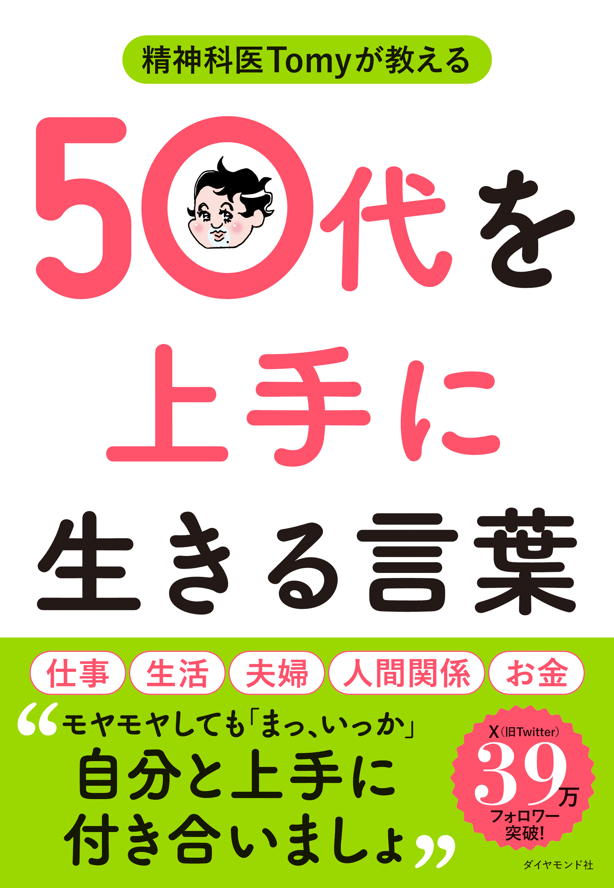 50代を上手に生きる言葉
