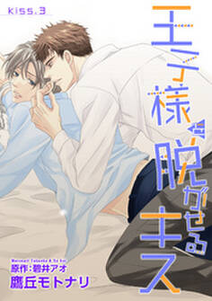 王子様を脱がせるキス KISS.3