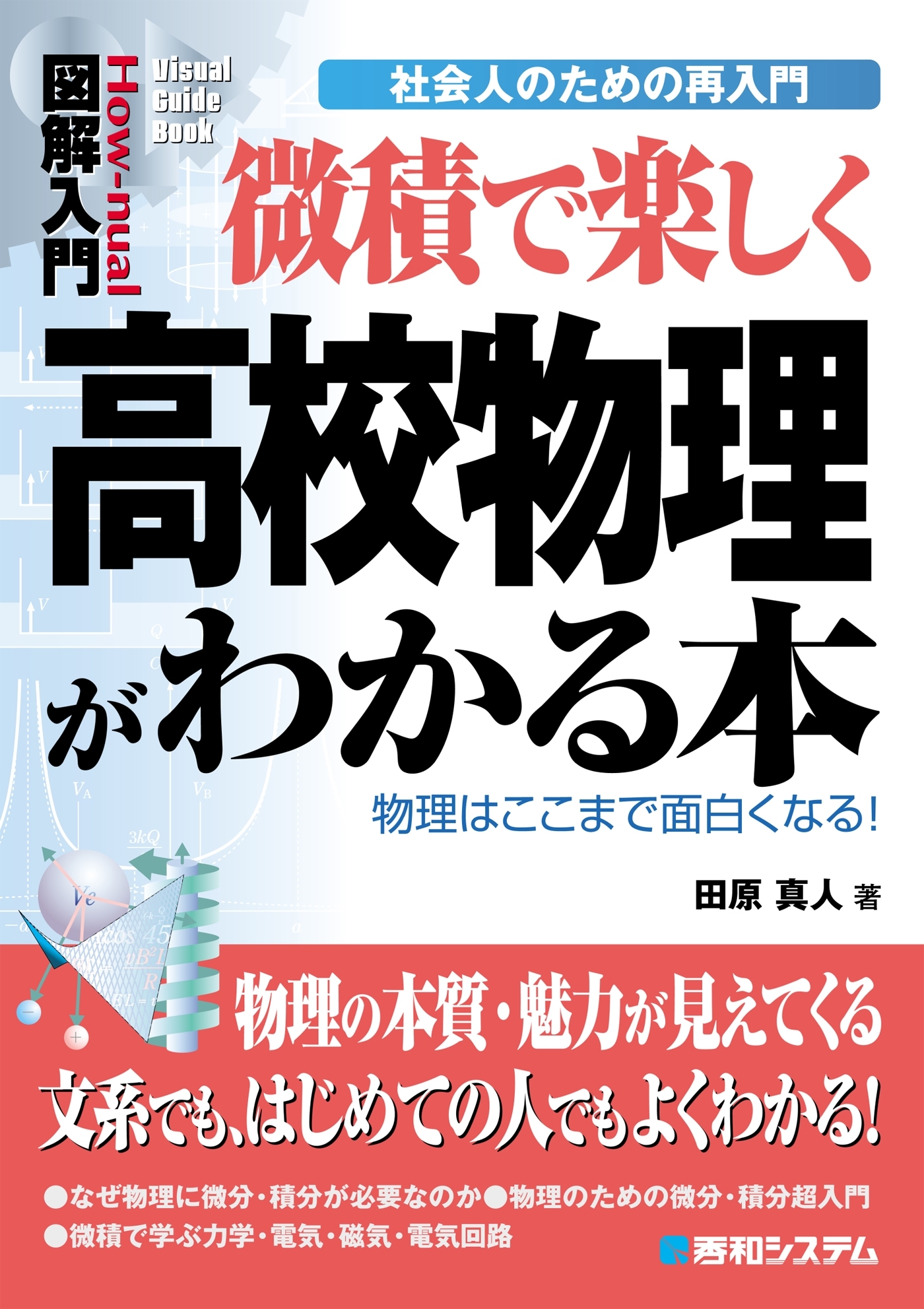 図解入門 微積で楽しく高校物理がわかる本