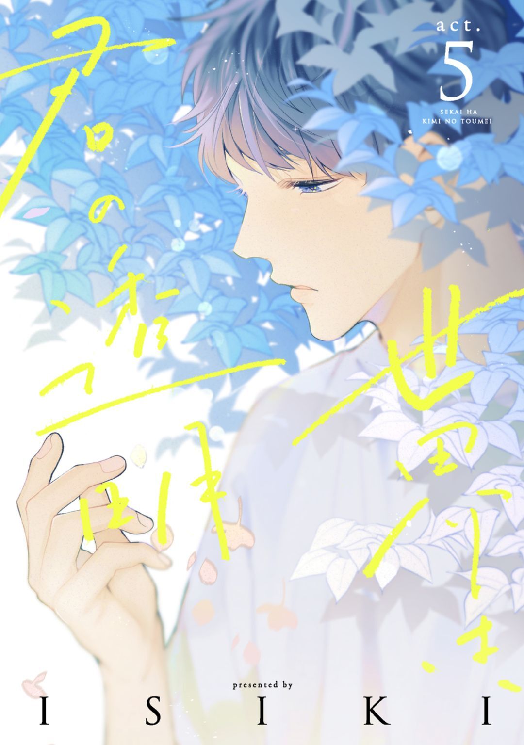 世界は、君の透明 act.5