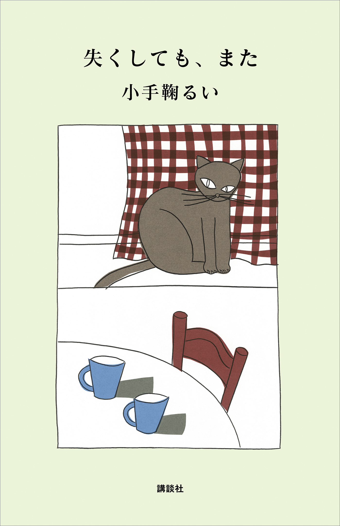 失くしても、また