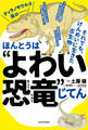 ほんとうは“よわい恐竜”じてん それでも、けんめいに生きた古生物