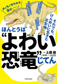 ほんとうは“よわい恐竜”じてん それでも、けんめいに生きた古生物