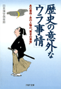 歴史の意外な「ウラ事情」