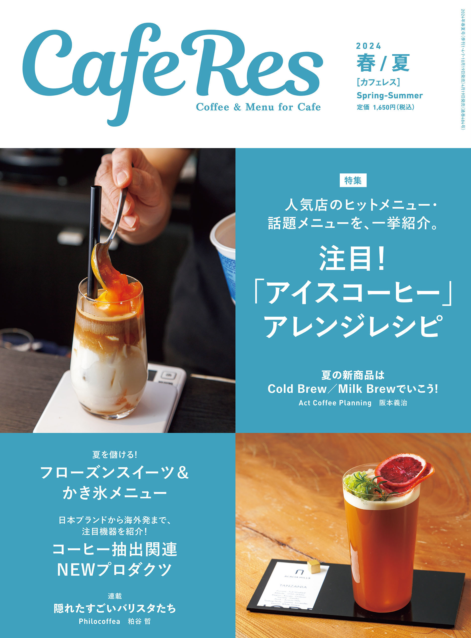 カフェレス2024年 春/夏