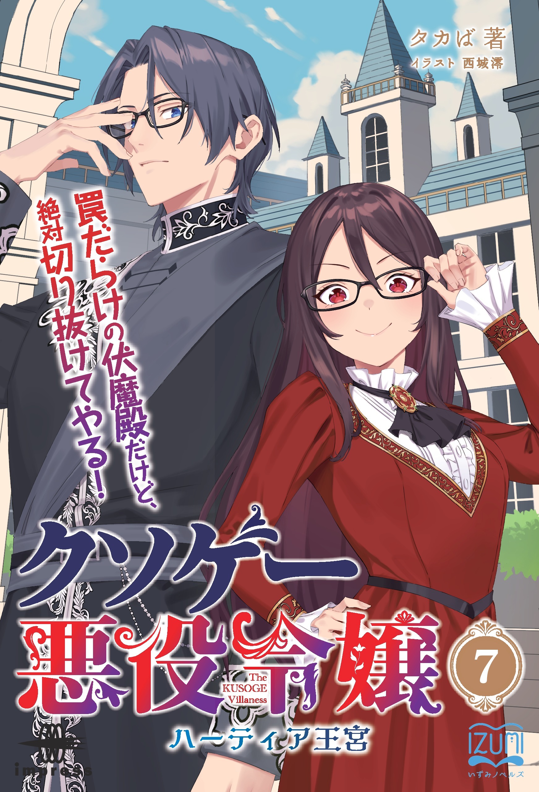 クソゲー悪役令嬢