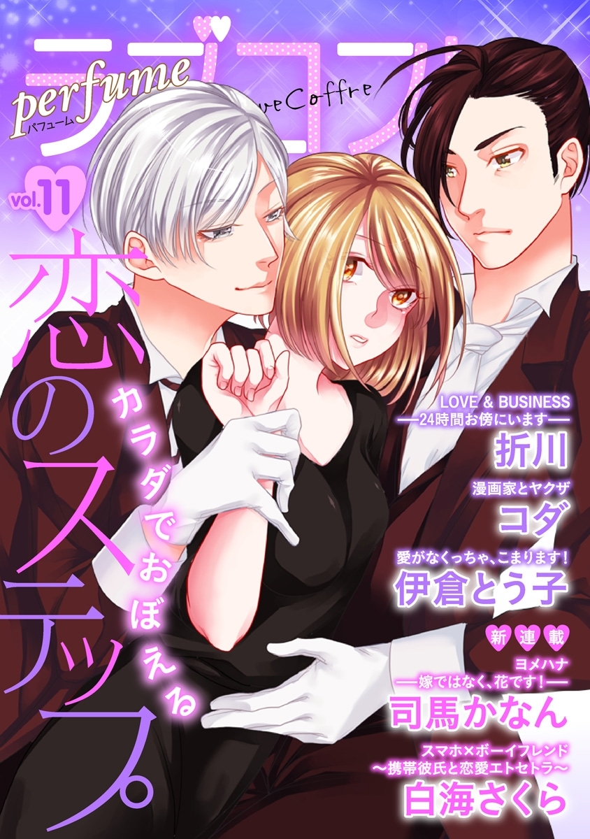 ラブコフレ　ｖｏｌ．11 perfume 【限定おまけ付】