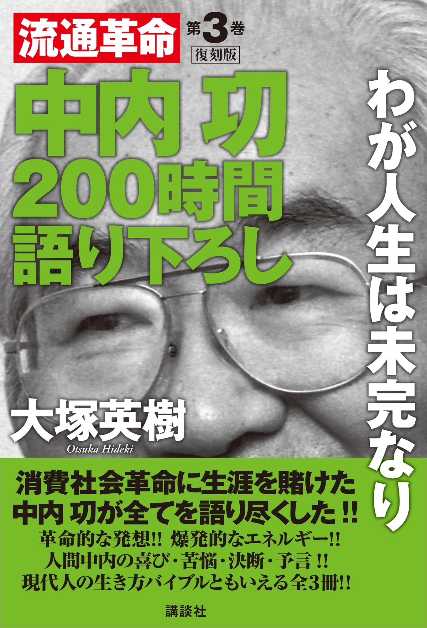 中内功　流通革命　２００時間語り下ろし