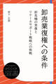 卸売業復権への条件